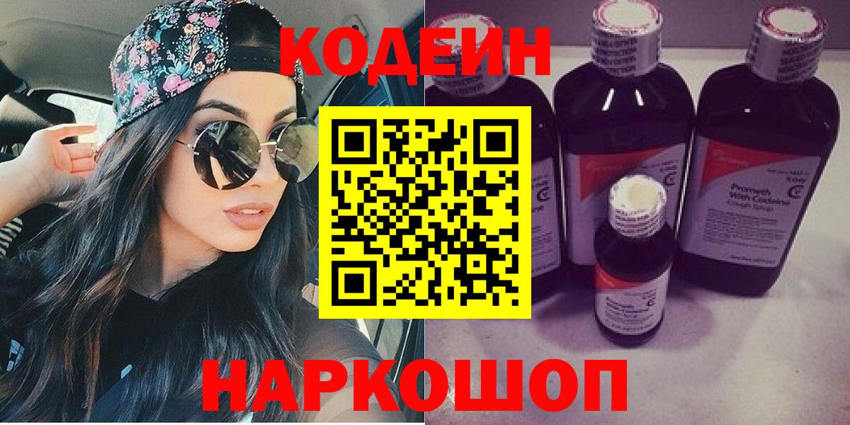 Кодеиновый сироп Lean напиток Lean (лин)  Вход с VPN  Морозовск 